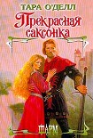Читать книгу Прекрасная саксонка